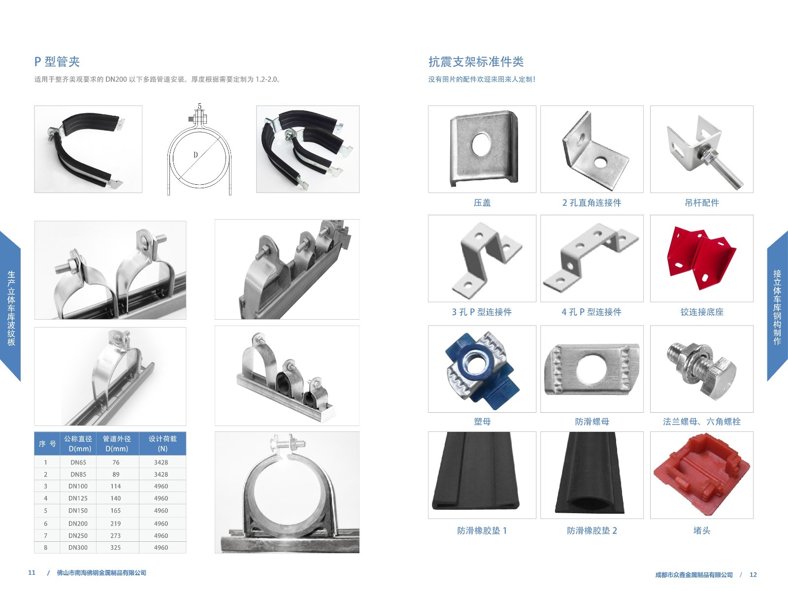 Seismic Bracket Standard Parts & P-Type Pipe Clamps